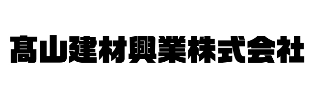 髙山建材興業株式会社