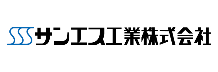 サンエス工業株式会社