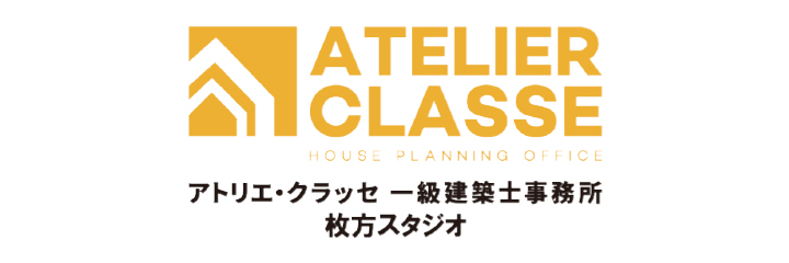 アトリエクラッセ一級建築士事務所 枚方スタジオ 株式会社椿工務店