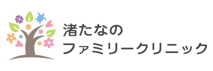 渚たなのファミリークリニック