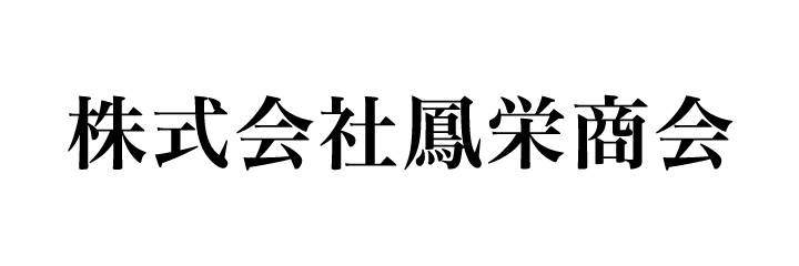 株式会社鳳栄商会