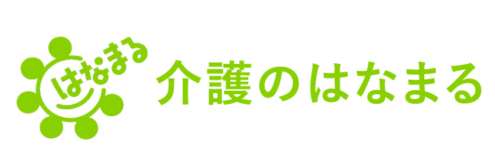 介護のはなまる